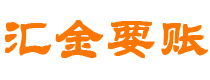 泰兴汇金要账公司